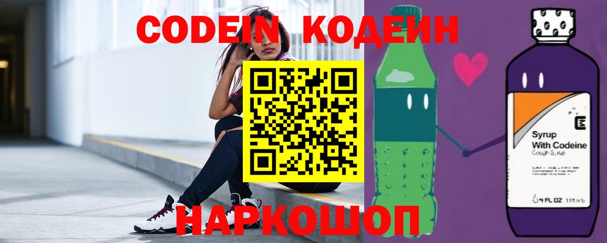 Codein напиток Lean (лин) Ивантеевка